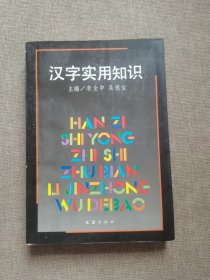 汉字实用知识