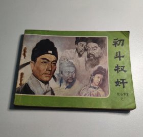电视剧连环画 初斗权奸 包公审案之二