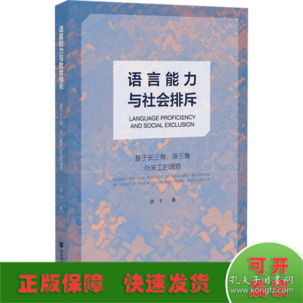 语言能力与社会排斥：基于长三角、珠三角外来工的调查