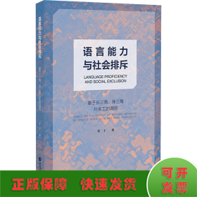 语言能力与社会排斥：基于长三角、珠三角外来工的调查