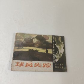 连环画:球员失踪