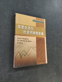 信息生态与社会可持续发展