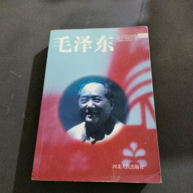 毛泽东传