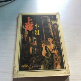 上海小姐