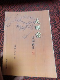 大明宫诗词辑注（稿本）