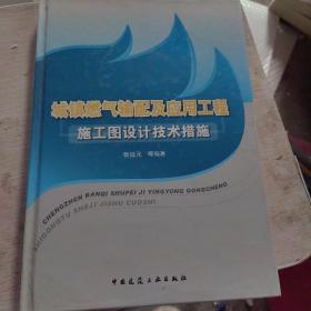 城镇燃气输配及应用工程施工图设计技术措施