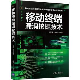 移动终端漏洞挖掘技术 通讯 徐君锋,胡卫华 编