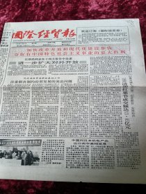 国际经贸报，1992年10月23日