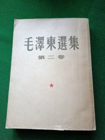 毛泽东选集 第二卷 1952一版一印