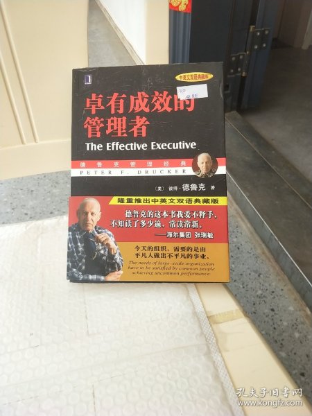 卓有成效的管理者 （中英文双语典藏版）：德鲁克管理经典系列