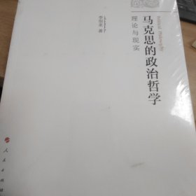 马克思的政治哲学：理论与现实