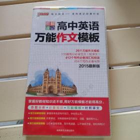 2015版PASS图解速记4 高中英语万能作文模板（最新版 命题分析+必备知识+万能模版+对照译文）