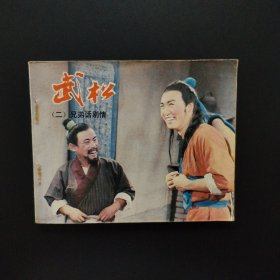 电影连环画：武松 （二） 兄弟话别情