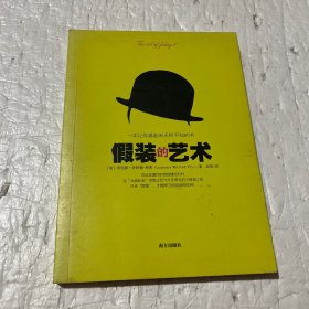 假装的艺术：一本让你看起来无所不知的书