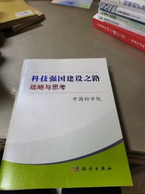 科技强国建设之路：战略与思考