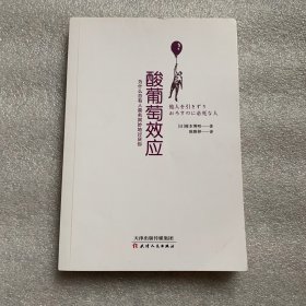 酸葡萄效应：为什么总有人莫名其妙地讨厌你