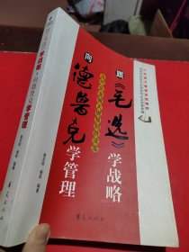 跟《毛选》学战略，向德鲁克学管理