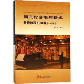 周正松合唱与指挥分级教程100首：1~5级