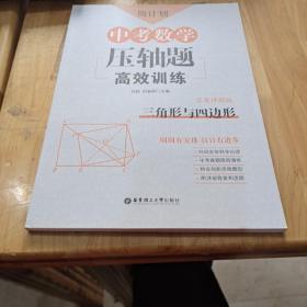 周计划：中考数学压轴题高效训练（三角形与四边形）中考真题再现，附答案详解，学霸养成打卡表