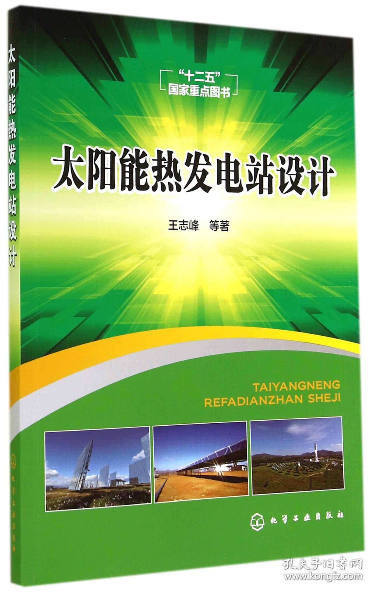 太阳能热发电站设计 9787122147141 王志峰 化学工业