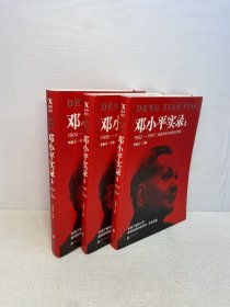 邓小平实录1:1904—1945(改革开放40周年纪念版)