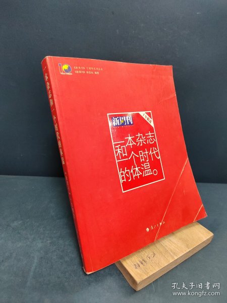 一本杂志和一个时代的体温：《新周刊》十年精选