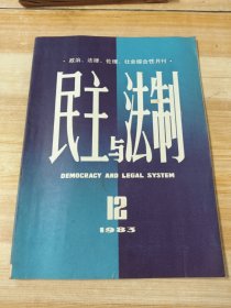 《民主与法制》1983年第12期(老广告：金星牌 电视机，上海变压器厂，全国宣传画展览)