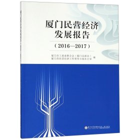 厦门民营经济发展报告(2016-2017)编者:林志宏//邱加海9787561571408
