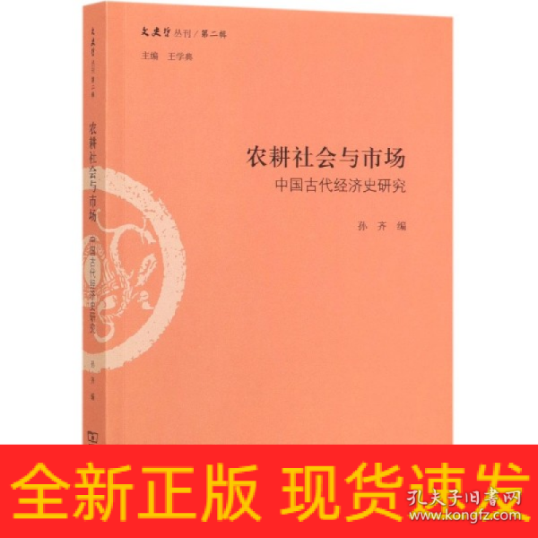 农耕社会与市场：中国古代经济史研究/文史哲丛刊·第二辑