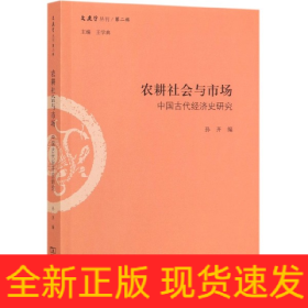 农耕社会与市场：中国古代经济史研究/文史哲丛刊·第二辑