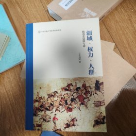 疆域 权力 人群——隋唐史诸题专论（中央民族大学史学经典系列丛书）（第一辑）