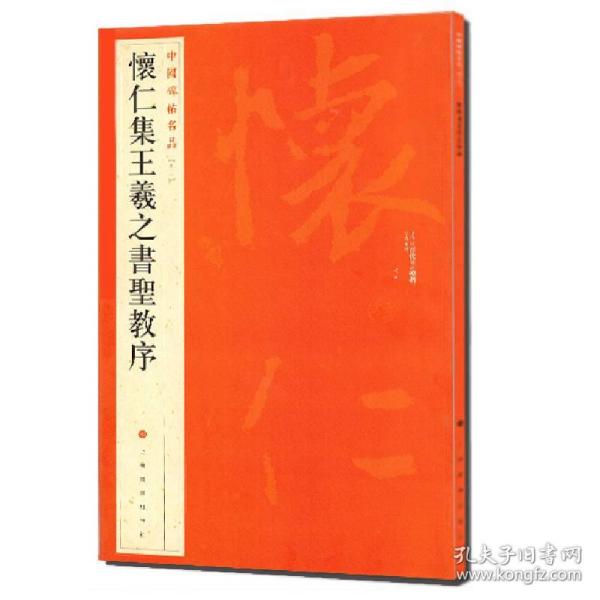 中国碑帖名品（51）：怀仁集王羲之书圣教序