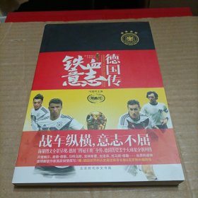 铁血意志：德国传