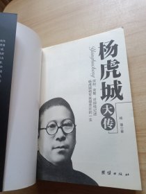 杨虎城大传