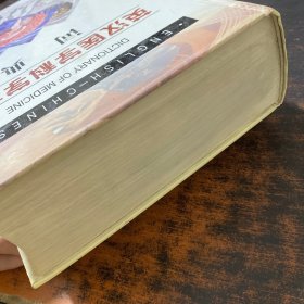 英汉医学科学技术词典【馆藏有章】