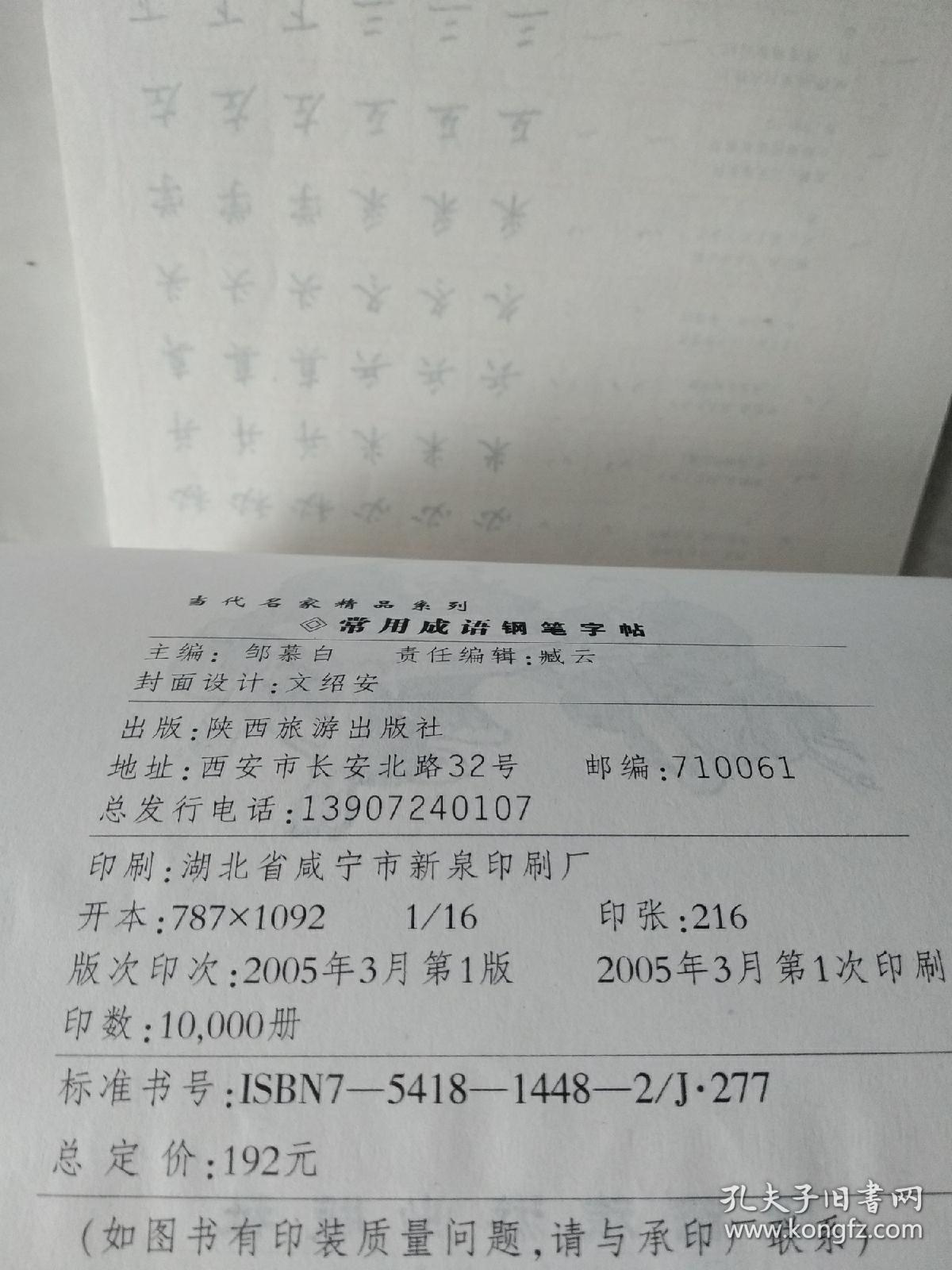 当代名家精品系列 常用成语字帖 先摹后临再描红