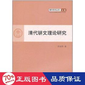 清代骈文理论研究 中国历史 吕双伟