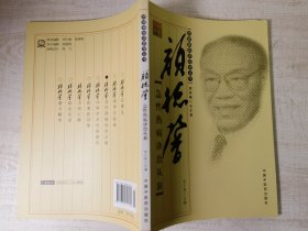 颜德馨临床医学丛书之：颜德馨急性热病诊治从新(国医大师颜德馨急性热病治验汇集，邓铁涛、朱良春、路志正等首届国医大师送序，16开原版封底带新华书店印章品如图自鉴)★【学贯青囊书摊主营老版本中医书】