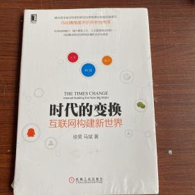 时代的变换：互联网构建新世界