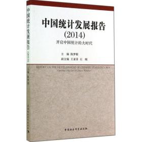 中国统计发展报告（2014）：开启中国统计的大时代