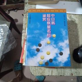 中日韩超级棋星名局鉴赏