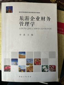 旅游企业财务管理学