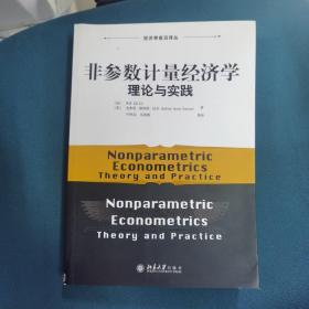 经济学前沿译丛·非参数计量经济学：理论与实践（近全新）