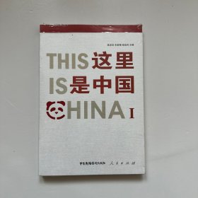 这里是中国ⅠThisIsChinaⅠ（中文版）