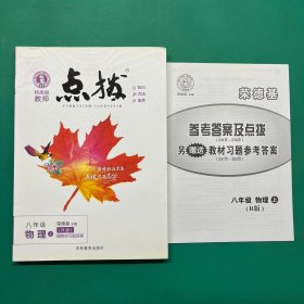 荣德基初中系列 特高级教师点拨8年级物理 上