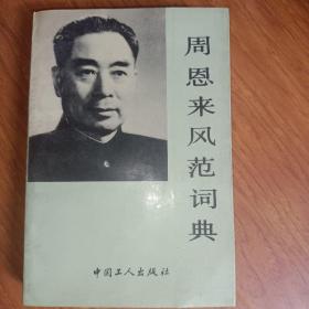 周恩来风范词典