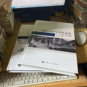 地震预警与烈度速报——理论与实践 风险与控制 2册