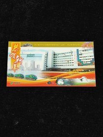 2008年，中国邮政贺年有奖明信片，恭贺新年