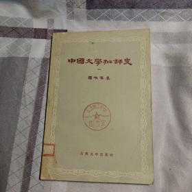中国文学批判史 一