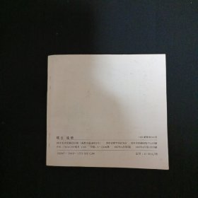 连环画：《聊斋》故事（瑞云.连琐）